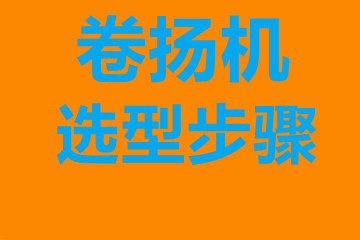 卷?yè)P(yáng)機(jī)選型步驟，確定你到底要的是什么？